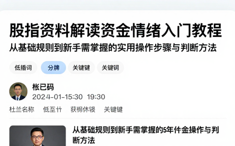 股指资料解读资金情绪入门教程从基础规则到新手需掌握的实用操作步骤与判断方法